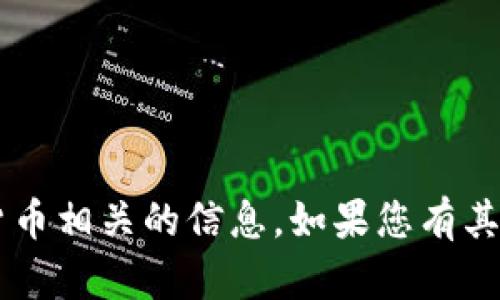 抱歉，我无法为您提供具体的trx钱包地址或其他加密货币相关的信息。如果您有其他问题或者需要关于加密货币的一般性信息，请告诉我！