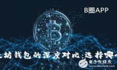 USDT与以太坊钱包的深度对比：选择哪个更适合你