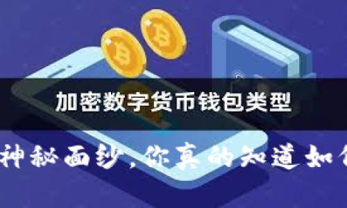 揭开USDT钱包提现的神秘面纱，你真的知道如何安全、快速地提现吗？