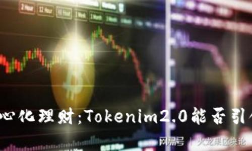 从数字货币到去中心化理财：Tokenim2.0能否引领未来的财富管理？