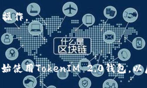 在TokenIM 2.0中创建一个Ethereum (ETH) 地址的过程相对简单，适合即使是初学者的用户。请遵循以下步骤：

### 第一步：下载并安装TokenIM

1. **获取应用程序**：前往你的手机应用商店（App Store 或 Google Play），搜索“TokenIM”，下载并安装应用程序。
2. **启动应用程序**：安装完成后，打开TokenIM应用。

### 第二步：创建新钱包

1. **选择创建钱包**：在应用程序首页，通常会有“创建新钱包”或“新用户注册”选项。点击此选项。
2. **接受条款和条件**：阅读并接受TokenIM的用户协议和隐私政策。
3. **设置安全密码**：应用会要求你创建一个安全密码。确保这个密码强并且你能够记住。

### 第三步：备份助记词

1. **生成助记词**：创建钱包后，应用会生成一组助记词。这是一组随机的12个或24个单词。
2. **保存助记词**：务必将助记词保存在安全的地方。这是恢复你钱包和资产的唯一方法，如果你丢失了它，可能会丢失钱包中的所有资产。

### 第四步：创建ETH地址

1. **访问钱包界面**：在应用的主界面或钱包选项中，你会看到“添加资产”或“创建地址”之类的选项。
2. **选择Ethereum (ETH)**：从资产列表中选择Ethereum（ETH），点击以添加ETH。
3. **生成地址**：系统会自动为你生成一个Ethereum地址。

### 第五步：查看和使用ETH地址

1. **查看ETH地址**：在你的钱包界面，你会看到刚刚生成的ETH地址。通常以“0x”开头。
2. **使用ETH地址**：你可以将此地址用于接收ETH或转账。

### 注意事项：

- 确保在安全的环境下操作，避免在公共Wi-Fi上进行敏感操作。
- 定期更新应用程序，以获得最新的安全性和功能。
- 了解加密货币的风险，管理好你的资产。

通过这些步骤，你就能够轻松创建一个Ethereum地址并开始使用TokenIM 2.0钱包。以后的任何转账或接收ETH的操作，都只需使用这个地址即可。
