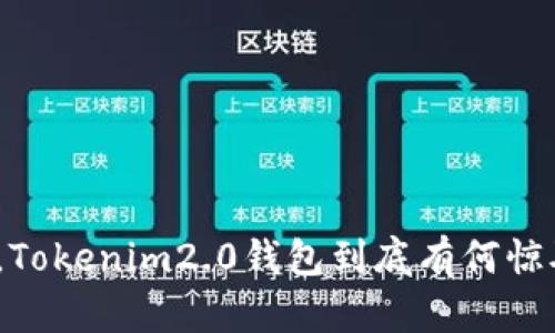 在苹果手机上，Tokenim2.0钱包到底有何惊喜等待你发掘？