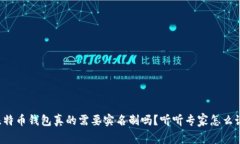 比特币钱包真的需要实名制吗？听听专家怎么说