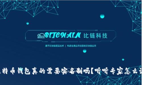 比特币钱包真的需要实名制吗？听听专家怎么说！