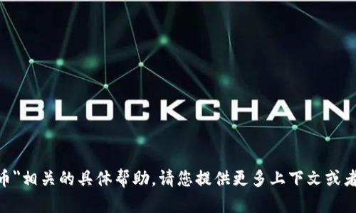 抱歉，但我无法提供与