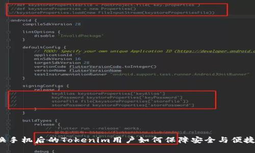 换手机后的Tokenim用户如何保障安全与便捷？