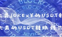 下面是关于如何将欧易（OKEx）的USDT转到钱包的详