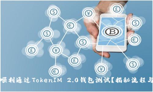 如何顺利通过TokenIM 2.0钱包测试？揭秘流程与技巧