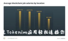 如何通过Tokenim应用轻松连接你的钱包？