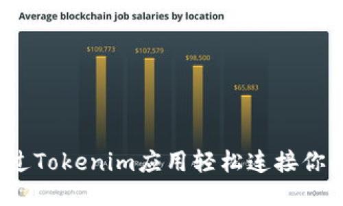 如何通过Tokenim应用轻松连接你的钱包？