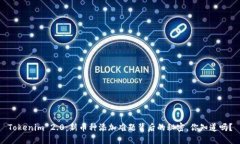 Tokenim 2.0：新币种添加难题背后的秘密，你知道吗