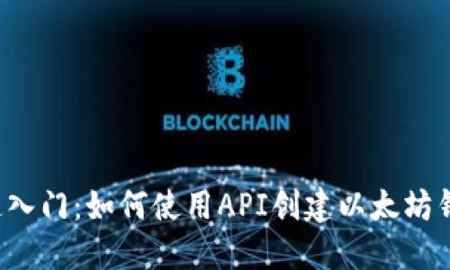 快速入门：如何使用API创建以太坊钱包？
