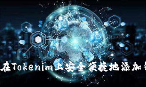 如何在Tokenim上安全便捷地添加钱包？