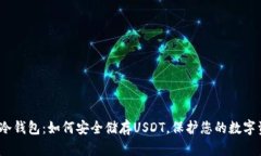 探索冷钱包：如何安全储存USDT，保护您的数字资