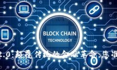 Tokenim 2.0：颠覆传统的金融革命，您准备好了吗？