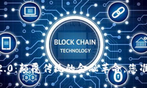 Tokenim 2.0：颠覆传统的金融革命，您准备好了吗？