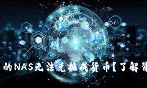 为什么Tokenim2.0中的NAS无法兑换成货币？了解背后的真相与解决方案