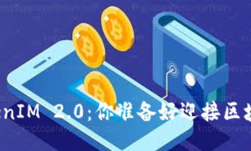 火币提币到TokenIM 2.0：你准备好迎接区块链新未来了吗？