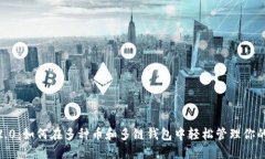 “Tokenim 2.0：如何在多种币和多链钱包中轻松管理