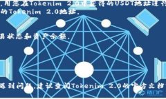 添加USDT到Tokenim 2.0通常涉及几个步骤。以下是在