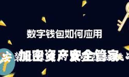 解密以太坊钱包：安装过程中的那些隐秘挑战，你准备好了吗？