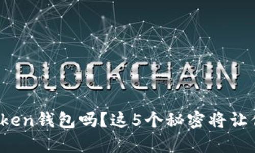 你真的懂token钱包吗？这5个秘密将让你大开眼界！
