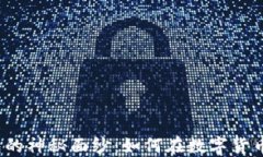 揭开以太坊冷钱包的神秘面纱：如何在数字货币