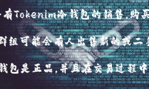 在购买Tokenim冷钱包时，您可以通过以下几个渠道进行选择：

1. **官方网站**：最安全和可靠的选择是访问Tokenim的官方网站，查看是否提供直接购买的选项。官方网站通常会提供最新型号和版本的信息。

2. **授权经销商**：一些电子产品或加密货币专卖店可能会成为Tokenim的授权经销商，您可以在当地商店或其在线平台进行购买。

3. **电商平台**：大型电商平台，如亚马逊、eBay等，可能会有Tokenim冷钱包的销售。购买时要确保选择信誉良好的卖家，查阅评价和评分。

4. **加密货币社区市场**：一些加密货币论坛或社交媒体群组可能会有人出售新的或二手的Tokenim冷钱包，您可以在这些社区中寻找合适的交易。

无论选择哪种购买方式，请务必做好调查，确保所购买的冷钱包是正品，并且在交易过程中注意安全问题，保护个人信息及账户安全。