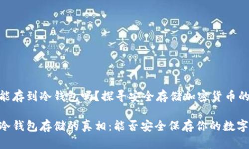 SHIB能存到冷钱包吗？探寻安全存储加密货币的秘钥

SHIB冷钱包存储的真相：能否安全保存你的数字资产？