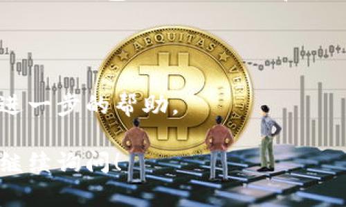 注意：由于我无法直接发布关于特定网站或应用的实时指导，因此以下信息是通用性质的指导。请确保遵循最新的安全实践，并在始终安全的环境中进行加密货币的操作。

要解决以太坊0.1钱包看不到的问题，您可以按照以下步骤进行排查和解决：

### 检查网络连接

确保您的设备已连接到互联网。可以尝试打开其他网站以确认网络正常工作。

### 更新钱包应用

确保您使用的以太坊钱包应用是最新版本。过时的版本可能会导致显示问题。

### 确认钱包地址

确保您正确输入了钱包地址。如果有任何拼写错误，可能导致找不到钱包。

### 检查区块链状态

可以访问以太坊区块浏览器（如Etherscan.io）输入您的钱包地址，以确认该钱包地址的状态和余额。如果在区块浏览器上能看到余额，说明钱包正常。

### 联系客服支持

如果您的钱包仍然无法显示，请联系您钱包提供商的客服支持，以获取进一步的帮助。

希望这些信息能帮助您解决问题。如有任何具体问题或情况变化，欢迎继续询问！