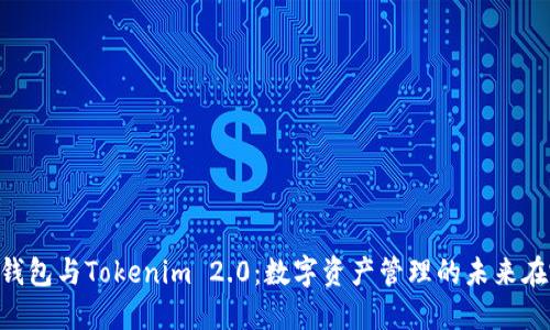 Qbao钱包与Tokenim 2.0：数字资产管理的未来在哪儿？