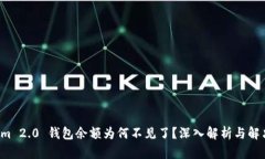 Tokenim 2.0 钱包余额为何不见了？深入解析与解决