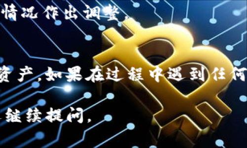 添加新资产到 Tokenim 2.0 通常包括几个步骤，以下是一个大概的指南：

### 步骤 1：登录到 Tokenim 2.0
首先，确保你已经拥有一个 Tokenim 2.0 的账户，并使用你的凭据登录。

### 步骤 2：访问资产管理界面
在主仪表板上，寻找“资产管理”或“资产”选项。这通常会在侧边菜单中列出。

### 步骤 3：选择添加新资产
在资产管理界面中，寻找“添加新资产”或“创建资产”的按钮，点击进入。

### 步骤 4：填写资产信息
在新资产的创建页面，通常会要求填写以下信息：
- **资产名称**：这是你要添加的资产的名称。
- **资产符号**：通常是资产的缩写，例如 BTC 代表比特币。
- **合约地址**：如果适用，输入该资产在区块链上的合约地址。
- **资产描述**：提供有关资产的详细信息，包括其用途、特性等。

### 步骤 5：设置其他参数
根据 Tokenim 的规定，设置相关参数，如：
- **发币量**：总供给量。
- **小数位数**：允许使用的小数点后位数。
- **资产类别**：如 ERC-20、ERC-721 等。

### 步骤 6：审核与确认
在填写完所有信息后，仔细审核你输入的内容，确保无误。然后点击“提交”或“确认”来添加资产。

### 步骤 7：验证资产创建
提交后，系统可能需要一些时间来处理你的请求。你可以在资产管理界面查看新资产是否成功添加。

### 注意事项
- 确保你添加的资产遵循 Tokenim 的规范，以避免添加失败。
- 一些资产可能需要额外的认证或审批流程，请根据具体情况作出调整。
  
### 结尾
通过以上步骤，你就可以在 Tokenim 2.0 中成功添加新资产。如果在过程中遇到任何问题，建议查阅 Tokenim 的官方文档或联系其技术支持。

希望这些信息对你有所帮助！如果你有更多具体问题，欢迎继续提问。