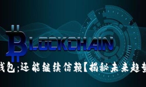 Title
泰达币钱包：还能继续信赖？揭秘未来趋势与风险