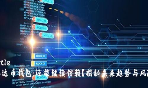 Title
泰达币钱包：还能继续信赖？揭秘未来趋势与风险