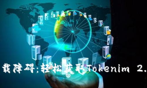  “如何突破下载障碍：轻松获取Tokenim 2.0钱包的秘密”
