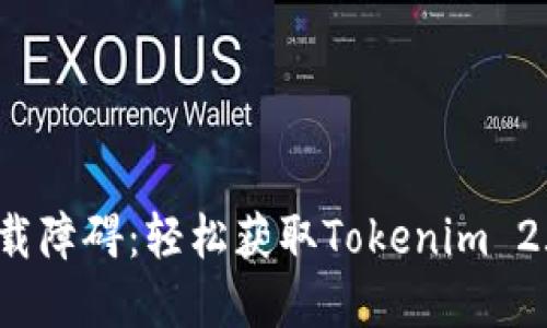  “如何突破下载障碍：轻松获取Tokenim 2.0钱包的秘密”