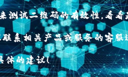 看起来你提到的“tokenim2.0二维码无效”可能是一个具体的技术或产品问题。如果你遇到二维码无效的情况，可以先尝试以下几个步骤：

1. **检查扫描设备**：确保你使用的二维码扫描设备（如手机相机或专门的二维码扫描应用）正常工作。

2. **检查二维码图片**：确认二维码的图像是否清晰，是否有模糊或损坏的地方，尤其是在打印或显示屏上的二维码。

3. **重新获取二维码**：如果二维码是从某个应用或网站生成的，尝试重新生成并获取二维码。

4. **在线二维码检查工具**：可以使用一些在线工具来测试二维码的有效性，看看是否能正常解码。

5. **联系客服**：如果以上方式都无法解决问题，建议联系相关产品或服务的客服进行询问。

如果你能提供更多的上下文或细节，我将能够给予更具体的建议！