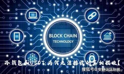 冷钱包和USDT：为何无法接收的真相揭晓？