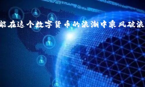 以太坊钱包Tokenim收不到资金？探究背后的原因与解决方案

以太坊钱包, Tokenim, 收不到资金, 加密货币/guanjianci

### 内容大纲

1. **引言**
   - 简述以太坊及其重要性
   - 悬念引入：Tokenim钱包遇到的问题

2. **以太坊钱包的工作原理**
   - 什么是以太坊钱包？
   - 钱包的种类与功能比较
   - 以太坊网络的基本架构

3. **Tokenim钱包概述**
   - Tokenim的特点与优势
   - 使用Tokenim的用户群体与应用场景
   - 介绍 Tokenim 的操作界面与用户体验

4. **为何Tokenim会收不到资金？**
   - 交易确认时间与网络拥堵
   - 发送地址错误及其带来的后果
   - 智能合约与交易失败
   - 存在的技术性问题

5. **如何解决Tokenim收不到资金的问题？**
   - 检查交易状态与确认
   - 确认发送地址及资金来源
   - 联系Tokenim官方客服
   - 使用区块链浏览器来追踪交易

6. **如何预防未来交易失败的问题？**
   - 有效管理以太坊钱包
   - 常见的安全措施
   - 了解网络规则和交易费用的重要性

7. **结论**
   - 概括解决策略
   - 强调维护数字资产安全的重要性

### 内容正文

引言
以太坊作为一种去中心化的区块链平台，无疑改变了我们对金融、投资乃至社会交互的理解。它的精彩之处不仅在于智能合约的运用，更在于以太坊钱包的灵活性和便利性。然而，对于许多用户来说，使用以太坊钱包时，常会遇到一些令人困惑的问题，例如，Tokenim钱包什么情况下会收不到资金？这一问题引发了不少用户的焦虑和不安。今天我们就来仔细探讨一下这个话题，并给出一些切实的解决方案。

以太坊钱包的工作原理
首先，我们需要了解什么是以太坊钱包。简单来说，以太坊钱包是用来存储、发送和接收以太币（ETH）和其他基于以太坊平台的代币的工具。它本质上是一段代码，能够让用户在以太坊网络上管理其资产。可以将钱包想象成一个银行账户，但它是去中心化的，不受到任何中央机构的控制。

以太坊钱包主要有两种类型：热钱包和冷钱包。热钱包连接互联网，使用方便，但安全性较低；而冷钱包不常连接互联网，安全性较高，但使用起来相对麻烦。了解这两者的区别，能够帮助用户在实际操作中选择适合自己的钱包。

Tokenim钱包概述
Tokenim是一款相对新兴的以太坊钱包，由于其直观的用户界面和优越的安全性，吸引了大批用户。用户在Tokenim中不仅可以存取数字货币，还可以方便地跟踪交易。类似于一张开口的大网，可以轻松捕捉到与以太坊相关的所有信息。

然而，作为新兴产品，Tokenim在某些操作上会让用户摸不着头脑。比如，用户在发送资金后，有可能遇到接收不到的现象。这个问题属于技术与操作的综合结果，用户的心得体会便是，这张网并不总是完美无瑕。

为何Tokenim会收不到资金？
在尝试发送资金的过程中，用户可能会遇到多种原因造成的“资金未到账”现象。首先，交易确认时间与网络拥堵可能是最常见的原因。在以太坊网络繁忙时，确认交易的时间会大幅延长。有时候，用户的交易在大海中漂流，需要一些耐心才能抵达目的地。

其次，发送地址错误也是一个重要因素。只有将资金发送到正确的地址，才能确保顺利到达。如果用户在输入地址时出现一次小小的错误，可能就会像丢失了一颗珍珠，永远无法找回。

并且，智能合约在运行时可能出现问题，造成交易失败。在这种情况下，用户往往并不会得到资金，但也不会得到任何明确的反馈。在这种情况下，用户需要深入了解智能合约的运行规则，才能更好地保护自己的资产。

如何解决Tokenim收不到资金的问题？
当用户发现Tokenim收不到资金时，首先不要着急。冷静下来，可以从以下几个步骤入手解决问题。第一步，检查交易状态与确认。可以使用区块链浏览器，查看自己的交易状态，了解资金的流向和确认情况。

接下来，确认发送地址及资金来源也是十分重要的。如果发送的钱包地址错误，就如同错进一个陌生的房间，根本不可期待能看到熟悉的面孔。

联系我们的Tokenim官方客服也是解决问题的重要渠道。客服团队有经验丰富的人员，可以帮助用户找到问题的根源，提供专业的支持与解答。

如何预防未来交易失败的问题？
预防总比治疗来得更有效。在未来的交易中，用户可以通过一些有效的管理策略来避免资金丢失。例如，定期备份钱包信息，保持钱包软件的更新，以确保安全。

同时，掌握常见的以太坊网络规则，也能避免很多不必要的损失。就如同一名经验丰富的航海者，只有熟知风向与潮汐，才能安全驶过海洋。

结论
综上所述，Tokenim钱包收不到资金的原因是多方面的，但通过合理的排查与操作，可以有效解决这一问题。用户在使用以太坊钱包时，要始终铭记保障资产安全的重要性，只有如此，才能在这个数字货币的浪潮中乘风破浪。

无论我们多么精明谨慎，总会有一些小插曲让我们措手不及。就让我们一同成为更为熟练的“舵手”，在加密货币的海域中领航前行。

### 注意事项
请根据实际需要对内容进行调整，确保信息的真实和准确，并符合用户的期待和要求。