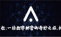 “Tokenim糖果空投：一场数字财富的奇妙之旅，机