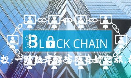 “Tokenim糖果空投：一场数字财富的奇妙之旅，机遇与挑战并存！”