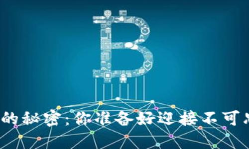 探索艾达币钱包收益的秘密：你准备好迎接不可思议的投资旅程了吗？