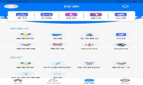   如何通过助记词轻松掌握Tokenim 2.0？ / 
 guanjianci 助记词, Tokenim 2.0, 区块链, 数字货币 /guanjianci 

引言：探索数字资产的新领域
在当今数字经济的背景下，区块链技术正如一颗璀璨的明珠，吸引着越来越多的用户。Tokenim 2.0的出现，为我们带来了更便捷、高效的数字资产管理体验。然而，面对这项新技术，许多人仍然感到迷茫，尤其是在需要使用助记词的场合。那么，什么是助记词？它如何帮助我们轻松掌握Tokenim 2.0的使用呢？

助记词：数字世界的钥匙
你是否曾经经历过这样一个瞬间？在热情洋溢的朋友聚会中，拿出一盒五彩缤纷的巧克力，朋友们争先恐后地想要品尝。每一个巧克力都是不一样的味道，正如数字世界中的每一个资产。而助记词就如同一把开启这盒巧克力的钥匙，帮助我们快速找到自己想要的那一块。它由一组简单的单词组成，能够高效地代表我们的私人钥匙，保护我们的数字财富。

助记词的构成与特点
助记词一般由12到24个单词组成，这些单词可以是常见的名词、动词或形容词。它们的组合是根据一定的规则生成的，就如同一首独特的音乐，每一个音符都在传递不同的信息。助记词有以下几个特点：
ul
    listrong简洁易记：/strong助记词的单词选择通常比较简单，便于用户记住。/li
    listrong保护安全：/strong助记词是访问和恢复区块链资产的唯一方式，绝对不能泄露给他人。/li
    listrong恢复便利：/strong如果用户丢失了设备或钱包，只要记住助记词，就能恢复自己的资产。/li
/ul

如何生成助记词？
生成助记词的过程就像是调制一杯美味的鸡尾酒。我们需要多种原料的巧妙搭配，才能调出最完美的味道。一般来说，助记词的生成会使用一套叫做BIP39的标准。这一标准的背后有着复杂的算法，将随机生成的二进制数转换成为易于记忆的单词。
想象一下，生成助记词的过程就如同在茫茫大海中撒下鱼网，而每一个词就是网中的一条鱼儿。这些鱼儿相互连接，形成一张保护你数字资产的安全网。如果网络完整，即使在风暴中也能安然无恙；但是如果缺少了一条鱼，你可能就会失去宝贵的财富。

助记词的使用与管理
有了助记词，用户便可以轻松地使用Tokenim 2.0进行各种操作，如发送、接收和管理数字资产。然而，如何妥善管理助记词是一个重要的课题。这就好比拥有一把贵重的首饰，但必须找到一个安全又美观的地方存放它。
ul
    listrong安全存储：/strong建议用户将助记词保存在纸张上，妥善保存，不要保存在电子设备中，以防被黑客攻击。/li
    listrong定期备份：/strong不妨在不同的地方备份多份助记词，确保万无一失。/li
    listrong避免共享：/strong切记，助记词是你独有的秘密，千千万万不要向他人分享。/li
/ul

Tokenim 2.0的应用案例
在实战中，运用助记词管理Tokenim 2.0的用户数量正在稳步上升。例如，一位年轻的投资者，小李，决定尝试使用Tokenim 2.0进行投资。在成功创建数字钱包后，他生成了助记词并将其保存在一个秘密的地方。
随着小李的投资逐渐增多，他开始利用Tokenim 2.0进行高频交易，在这一过程中，他始终保持对助记词的保护。正如小李所说：“助记词就像我的护身符，保护着我在数字资产世界中的每一份财富。”

常见困惑与解决方案
尽管助记词带来了便利，但许多用户在使用中仍然会遇到问题。比如，部分用户可能会忘记助记词，或者助记词丢失。那么，在这些情况下该如何处理呢？
ul
    listrong利用恢复工具：/strong如果您使用的是支持助记词恢复的钱包，可以根据提供的指南操作，尽量找回您的资产。/li
    listrong好友支持：/strong如有可信赖的朋友加入此行，可能可以寻求他们的帮助，共同寻找解决方案。/li
    listrong深刻记忆：/strong在获取助记词后，不妨进行适当的记忆训练，比如利用法，将助记词的每个单词与生活中的事物联系起来。/li
/ul

总结：开启新篇章
助记词在Tokenim 2.0的使用中扮演着至关重要的角色。它不仅仅是一串单词，更是一把钥匙，帮助我们开启数字财富的大门。未来，随着区块链技术的不断发展，更多元化的助记词安全管理方式将会出现，帮助我们更好地保护和管理数字资产。
正如我们的人生道路充满着未知和惊喜，助记词的每一次使用，都是对未来的承诺。让我们一起，携手走入这个充满创新与机遇的数字世界，探索未知的可能！

附录：资源推荐
为了帮助用户更好地理解和使用助记词及Tokenim 2.0，下面推荐一些有用的资源：
ul
    lia href=