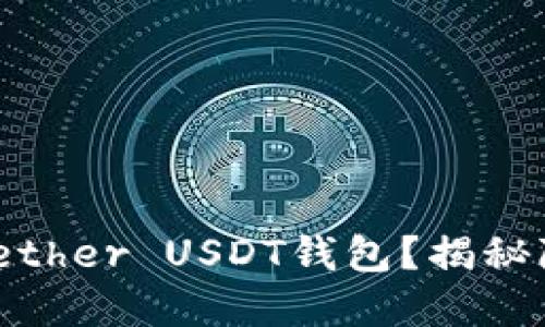 : 如何安全管理您的Tether USDT钱包？揭秘隐藏的风险与应对策略