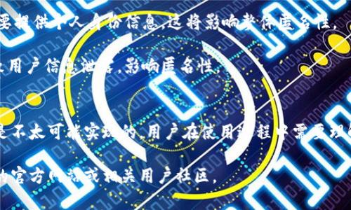 关于Tokenim 2.0是否完全匿名的问题，以下是一些与匿名性相关的考虑因素：

### Tokenim 2.0的匿名性特点
1. **用户身份保护**：Tokenim 2.0的设计初衷是保护用户的身份信息，采用了多种技术手段，如加密和去中心化存储，以确保用户在进行交易时不容易被追踪。

2. **去中心化机制**：去中心化的应用和平台通常能够提供更高的匿名性，因为没有中央权威机构来收集和存储用户数据。

3. **加密交易**：通过加密技术，Tokenim 2.0能够保护用户的资金和交易记录，使其不易被其他用户或第三方访问。

### 考虑的局限性
1. **链上数据**：尽管Tokenim 2.0可能在交易过程中实现匿名，但一旦涉及到区块链，所有交易数据都将被记录在链上。这意味着如果时间足够长，某些交易可能会被逆向追踪。

2. **KYC（了解你的客户）政策**：如果平台执行KYC政策，用户在注册时需要提供个人身份信息，这将影响整体匿名性。

3. **技术及安全性**：技术上的漏洞、黑客攻击或其他安全问题也可能导致用户信息泄露，影响匿名性。

### 结论
虽然Tokenim 2.0在设计上具有提高用户匿名性的特性，但完全的匿名性是不太可能实现的。用户在使用过程中需要理解各种因素对其匿名性的影响，并谨慎操作，以保护自己的隐私和资金安全。

如需了解有关Tokenim 2.0的更多信息或具体的使用指南，可以访问他们的官方网站或相关用户社区。