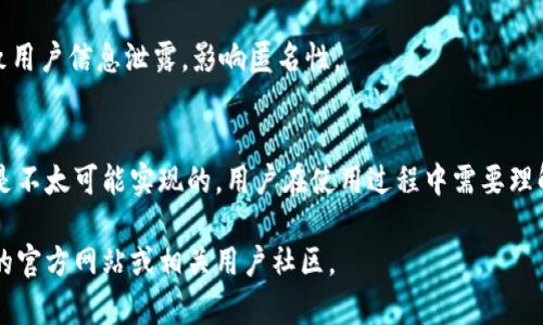 关于Tokenim 2.0是否完全匿名的问题，以下是一些与匿名性相关的考虑因素：

### Tokenim 2.0的匿名性特点
1. **用户身份保护**：Tokenim 2.0的设计初衷是保护用户的身份信息，采用了多种技术手段，如加密和去中心化存储，以确保用户在进行交易时不容易被追踪。

2. **去中心化机制**：去中心化的应用和平台通常能够提供更高的匿名性，因为没有中央权威机构来收集和存储用户数据。

3. **加密交易**：通过加密技术，Tokenim 2.0能够保护用户的资金和交易记录，使其不易被其他用户或第三方访问。

### 考虑的局限性
1. **链上数据**：尽管Tokenim 2.0可能在交易过程中实现匿名，但一旦涉及到区块链，所有交易数据都将被记录在链上。这意味着如果时间足够长，某些交易可能会被逆向追踪。

2. **KYC（了解你的客户）政策**：如果平台执行KYC政策，用户在注册时需要提供个人身份信息，这将影响整体匿名性。

3. **技术及安全性**：技术上的漏洞、黑客攻击或其他安全问题也可能导致用户信息泄露，影响匿名性。

### 结论
虽然Tokenim 2.0在设计上具有提高用户匿名性的特性，但完全的匿名性是不太可能实现的。用户在使用过程中需要理解各种因素对其匿名性的影响，并谨慎操作，以保护自己的隐私和资金安全。

如需了解有关Tokenim 2.0的更多信息或具体的使用指南，可以访问他们的官方网站或相关用户社区。