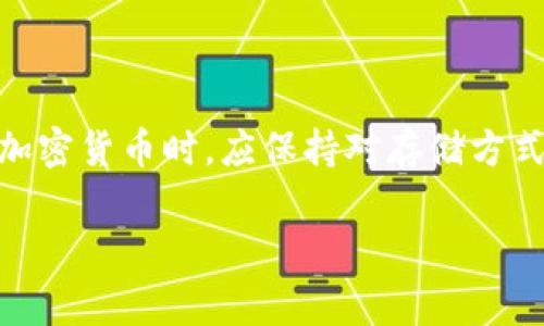 冷钱包（冷存储）是一种将加密货币安全存储的方法，它通常不连接到互联网，因此相对更加安全。冷钱包可以保护用户的私钥和密钥，防止黑客攻击。然而，关于“冷钱包tokenim会被冻结么”的问题，需要具体情况具体分析。

### 冻结的可能性

冷钱包中的资产不会因为交易所或者中心化平台的冻结而受到影响，因为冷钱包是用户完全控制的私有资产。然而，以下几种情况可能导致冷钱包中的资产被冻结或无法使用：

1. **法律规定**：如果政府或法律机关对某种资产发出冻结令，这可能会牵连到冷钱包的使用。
2. **网络协议**：某些项目的智能合约设计涉及资产冻结机制，如果用户违反了合约条款，资产可能在某些情况下被锁定。
3. **个人账户问题**：如果用户在相关平台上的身份被识别为可疑活动，即便是冷钱包也可能会因与黑名单账户的关联而被限制访问。

### 冷钱包的优势

在了解冷钱包的潜在风险后，我们也应认识到冷钱包的优势所在：

- **安全性高**：由于冷钱包不连接互联网，黑客几乎不可能直接攻击。
- **用户控制权**：用户完全控制自己的私钥，不用担心平台发生安全漏洞。
  
### 结论

冷钱包本身不会因其特点而被冻结，但在特定情况下可能会受到法律或协议的限制。因此，持有加密货币时，应保持对存储方式的足够了解，以确保自身资产的安全与流动。

如果您对冷钱包使用有更多问题，欢迎继续提问！