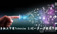 如何在安卓手机上下载Tokenim 2.0？一步一步揭开下
