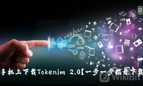 如何在安卓手机上下载Tokenim 2.0？一步一步揭开下载的神秘面纱